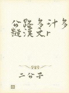 公路多汁多肉的糙汉文r