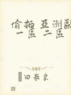 偷拍 亚洲欧美 一区 二区封面