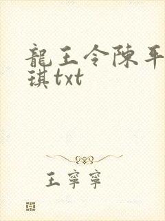 龙王令陈平苏雨琪txt