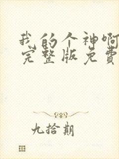 我的个神啊电影完整版免费观看封面