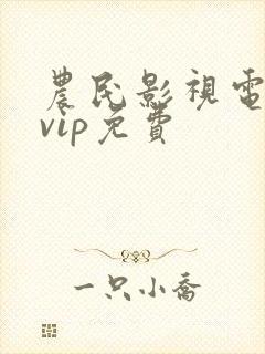 农民影视电视剧vip免费封面