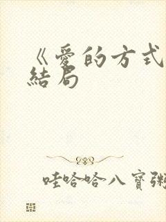 《爱的方式》大结局