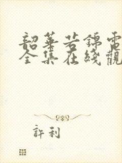 韶华若锦电视剧全集在线观看免费