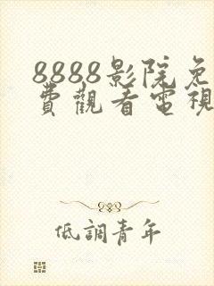 8888影院免费观看电视剧高清最新