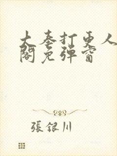 大奉打更人笔趣阁免弹窗