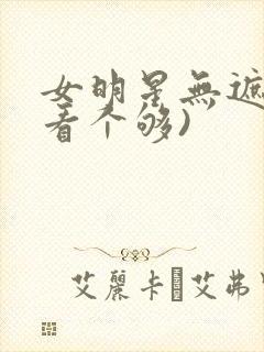 女明星无遮挡(看个够)