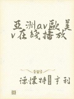 亚洲av欧美av在线播放