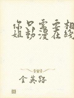 你只需要相信姐姐动漫在线观看全集