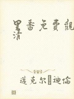 里番免费观看高清