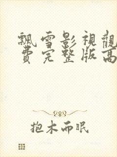 飘雪影视观看免费完整版高清