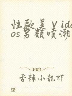 性欧美∨ideos另类喷潮封面