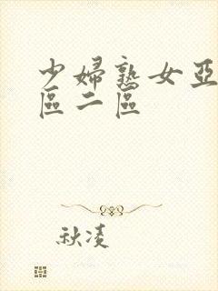 少妇熟女亚洲一区二区