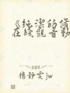 《纯洁的修女》在线观看动漫免费