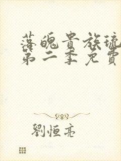 落魄贵族琉璃川第二季免费动漫在线看