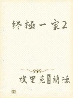 终极一家2