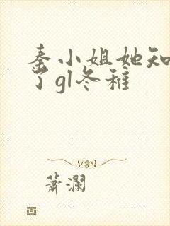 秦小姐她知道错了gl冬稚