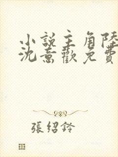 小说主角陆沉舟沈意欢免费阅读