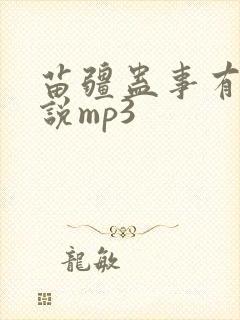 苗疆蛊事有声小说mp3