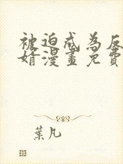 被迫成为反派赘婿漫画免费全集下拉式