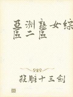 亚洲熟女综合一区二区