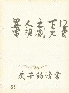 异人之下12集电视剧免费观看全集下载