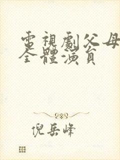 电视剧父母爱情全体演员