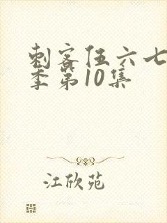 刺客伍六七第2季第10集