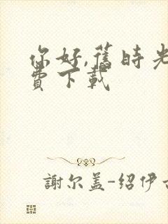 你好,旧时光免费下载封面