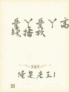 爱丫爱丫高清在线播放封面