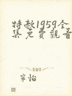 特赦1959全集免费观看下载