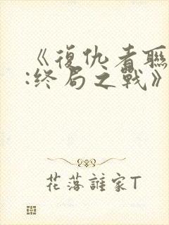 《复仇者联盟4:终局之战》电影封面