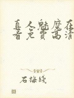 真人魅魔在线观看免费高清电视剧