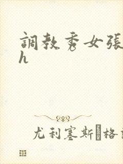 调教秀女张开腿h