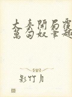 大秦开局覆灭十万匈奴笔趣阁