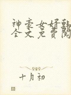 神豪女婿韩三千全文免费阅读