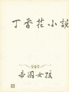 丁香花小说