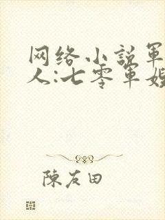 网络小说军婚撩人:七零军嫂又美又飒封面