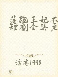 落跑王妃不好追短剧全集免费观看封面