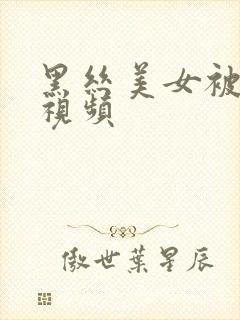 黑丝美女被狂操视频封面