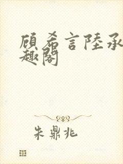 顾希言陆承濂笔趣阁