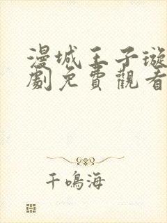 漫城王子璇电视剧免费观看全集