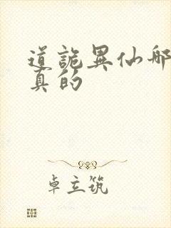 道诡异仙哪边是真的