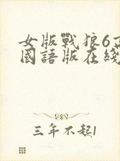 女版战狼6高清国语版在线看