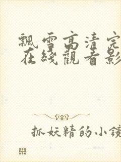 飘雪高清完整版在线观看影视免费