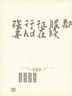 强行征服邻居人妻hd在线封面