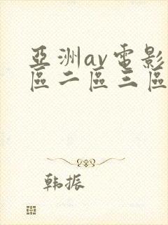 亚洲av电影一区二区三区在线观看