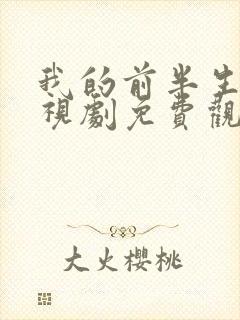 我的前半生2电视剧免费观看全集