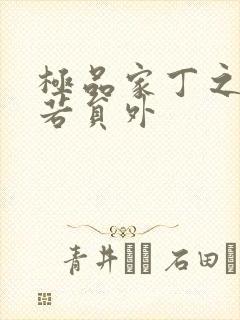 极品家丁之萧玉若员外