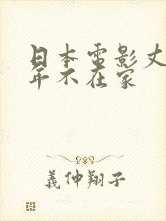 日本电影丈夫常年不在家