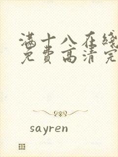 满十八在线观看免费高清完整版电视剧